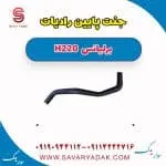 شیلنگ رادیاتور برلیانس H220