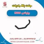 جنت بالا رادیات برلیانس H220