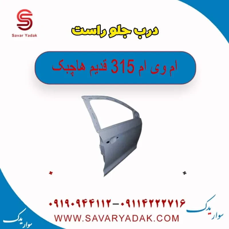 درب جلو راست ام وی ام 315 هاچبک نیو
