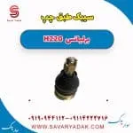 سیبک طبق برلیانس H220