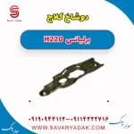 دوشاخ کلاچ برلیانس H220