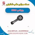دسته موتور شاتونی عقب برلیانس H220