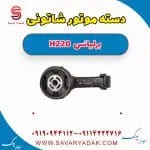 دسته موتور برلیانس H220