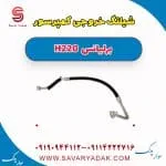 شیلنگ خروجی کمپرسور برلیانس H220