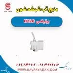 مخزن شیشه‌شور برلیانس H220