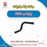 جنت بالا رادیات برلیانس H230