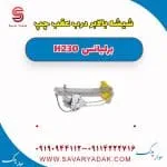 شیشه بالا بر عقب چپ برلیانس H230