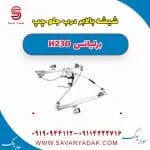 شیشه بالابر درب جلو چپ برلیانس H230
