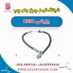 شیلنگ ترمز جلو برلیانس H230