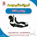 کمربند عقب وسط برلیانس H230
