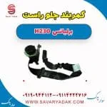 کمربند جلو راست برلیانس H230
