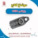 دوشاخ کلاچ برلیانس H230