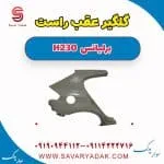 گلگیر عقب راست برلیانس H230