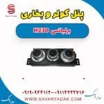 پنل کنترل بخاری و کولر برلیانس H230