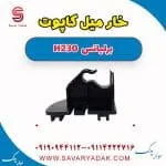 خار میل کاپوت برلیانس H230