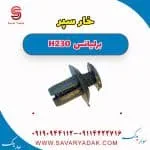 خار سپر برلیانس H230