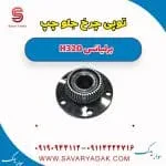 توپی چرخ جلو برلیانس H320