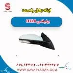 آینه بغل برلیانس H320