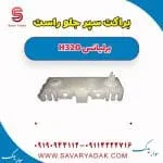 براکت سپر جلو برلیانس H320