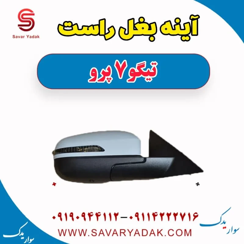 آینه بغل راست تیگو7