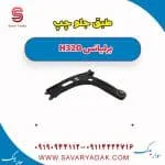 طبق جلو چپ برلیانس H320