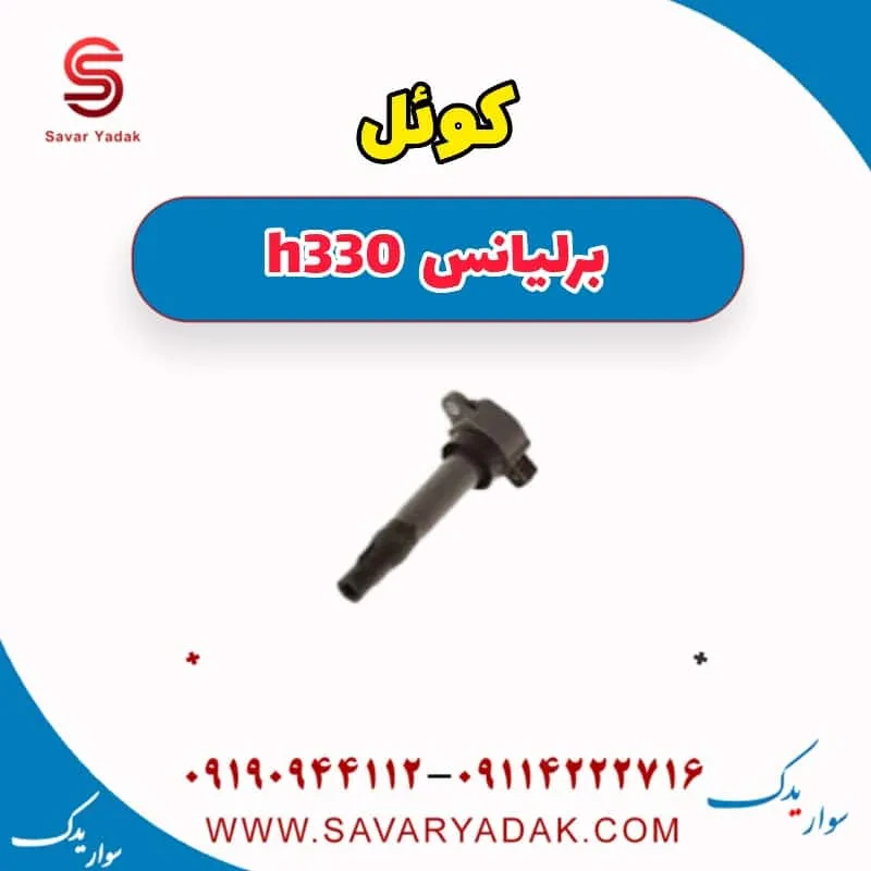 کوئل برلیانس H330
