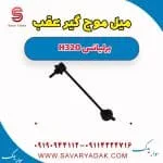 میل موج‌گیر عقب برلیانس H320