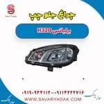 چراغ جلو چپ برلیانس H320