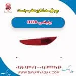 چراغ مه شکن عقب راست برلیانس H320