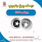 دیسک چرخ جلو چپ برلیانس H320
