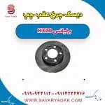 دیسک چرخ عقب چپ برلیانس H320