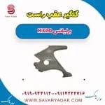 گلگیر عقب راست برلیانس H320