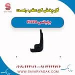 گل‌پخش‌کن عقب برلیانس H320