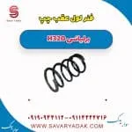 فنر لول عقب چپ برلیانس H320