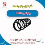 فنر لول جلو راست برلیانس H320