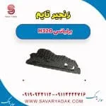زنجیر تایم برلیانس H320
