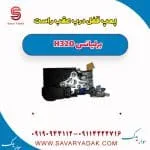 پمپ قفل درب عقب راست برلیانس H320