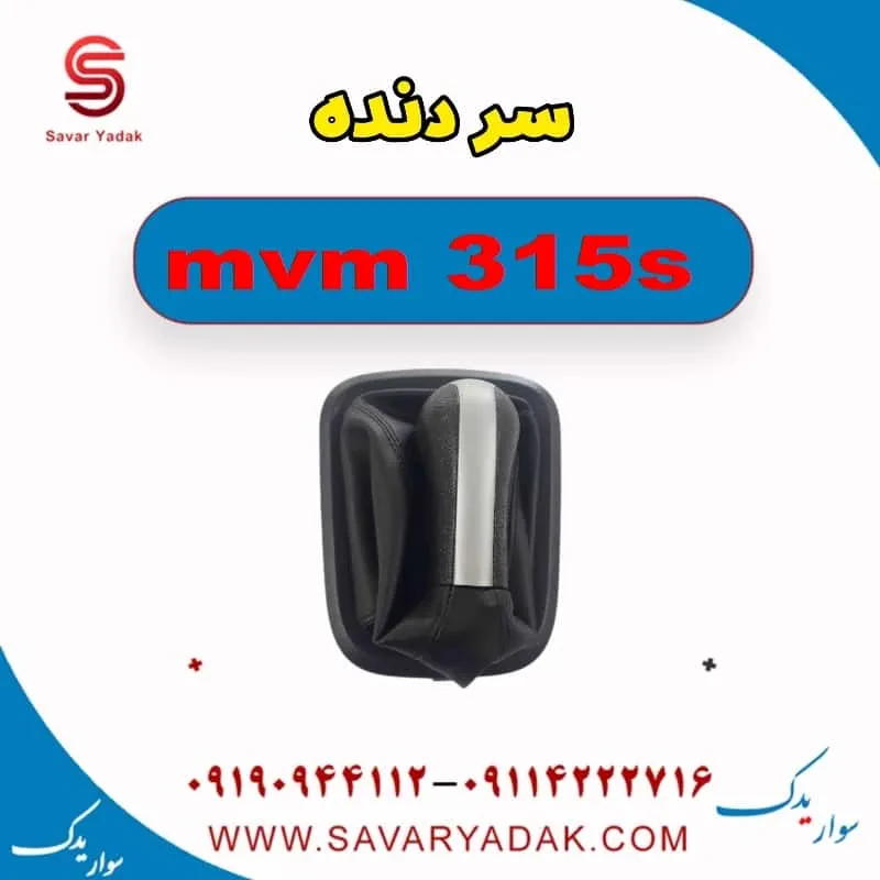 سر دنده ام وی ام 315 هاچبک نیو