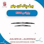 برف پاک کن جلو برلیانس H320