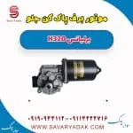 موتور برف‌پاک‌کن برلیانس H320