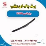 تیغه برف‌پاک‌کن برلیانس H320