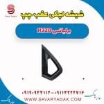 شیشه لچکی برلیانس H320