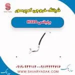 شیلنگ خروجی کمپرسور برلیانس H320