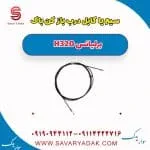 سیم یا کابل درب باز کن باک برلیانس H320