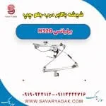 شیشه بالابر درب جلو چپ برلیانس H320