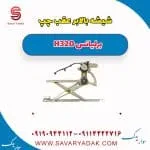 کلید شیشه‌بالابر عقب برلیانس H320
