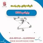 ریل شیشه‌بالابر درب جلو برلیانس H320