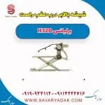 ریل شیشه‌بالابر درب عقب برلیانس H320