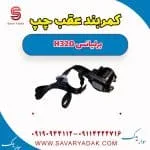 کمربند عقب چپ برلیانس H320