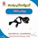 کمربند عقب راست برلیانس H320
